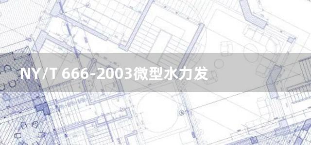 NY/T 666-2003微型水力发电设备安全操作规程